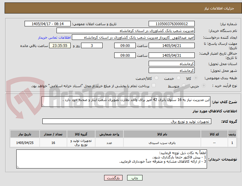 تصویر کوچک آگهی این مدیریت نیاز به 16 سلول باتری 42 آمپر برای واحد نظارت تصویری شعب ایثار و صحنه خود دارد .