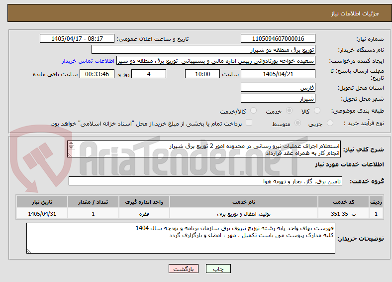 تصویر کوچک آگهی استعلام اجرای عملیات نیرو رسانی در محدوده امور 2 توزیع برق شیراز
انجام کار به همراه عقد قرارداد
مدت زمان انجام کار 4 ماه شمسی است