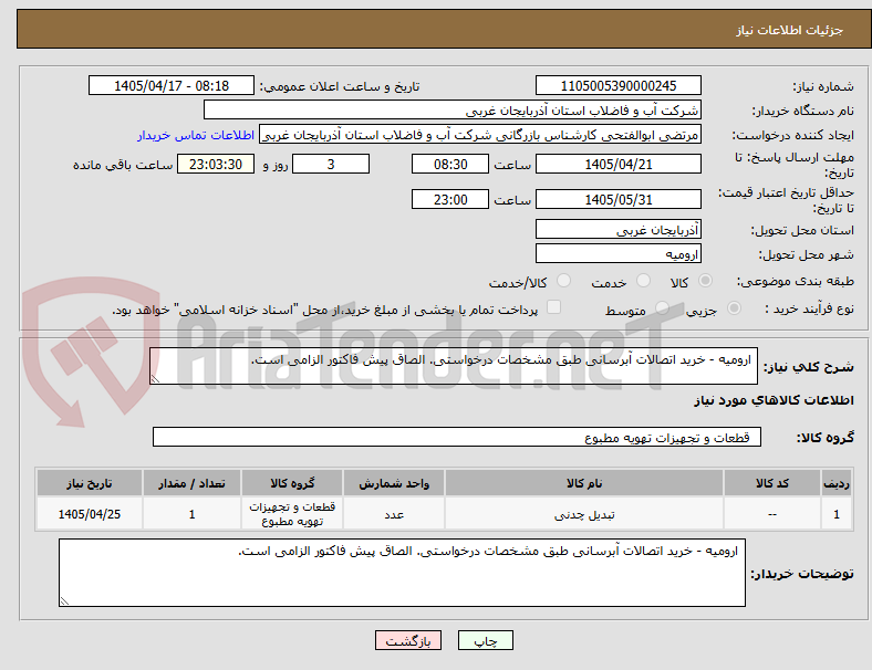 تصویر کوچک آگهی ارومیه - خرید اتصالات آبرسانی طبق مشخصات درخواستی. الصاق پیش فاکتور الزامی است.