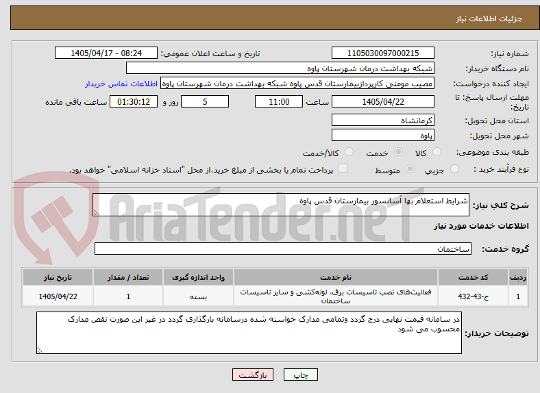 تصویر کوچک آگهی شرایط استعلام بها آسانسور بیمارستان قدس پاوه