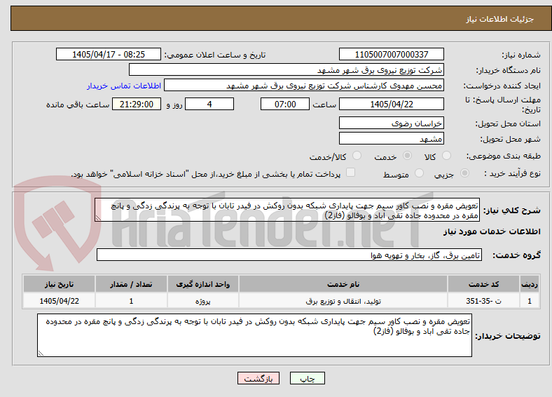تصویر کوچک آگهی تعویض مقره و نصب کاور سیم جهت پایداری شبکه بدون روکش در فیدر تابان با توجه به پرندگی زدگی و پانچ مقره در محدوده جاده تقی آباد و بوفالو (فاز2)