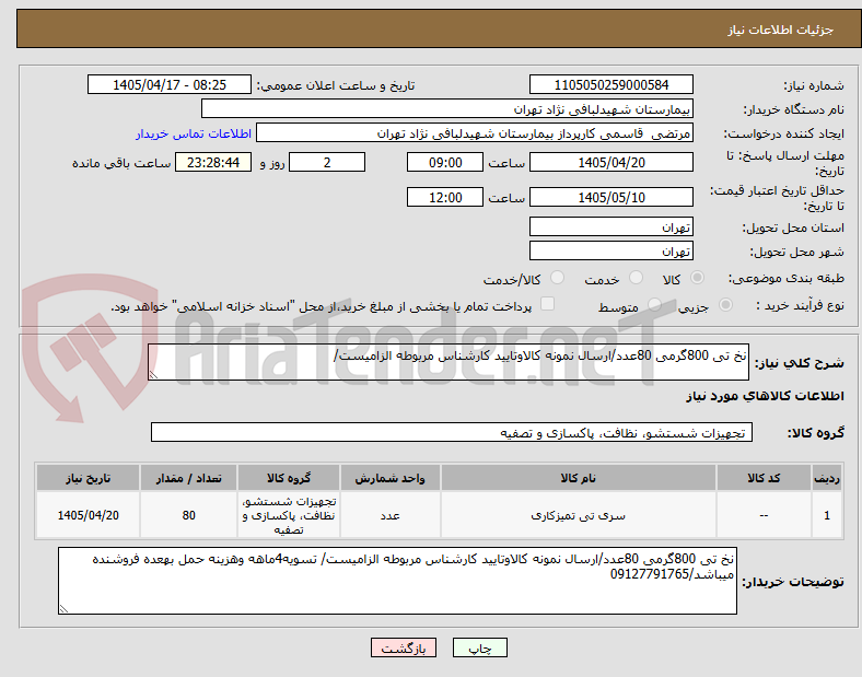 تصویر کوچک آگهی نخ تی 800گرمی 80عدد/ارسال نمونه کالاوتایید کارشناس مربوطه الزامیست/ 