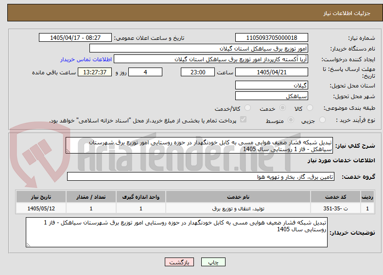 تصویر کوچک آگهی تبدیل شبکه فشار ضعیف هوایی مسی به کابل خودنگهدار در حوزه روستایی امور توزیع برق شهرستان سیاهکل - فاز 1 روستایی سال 1405