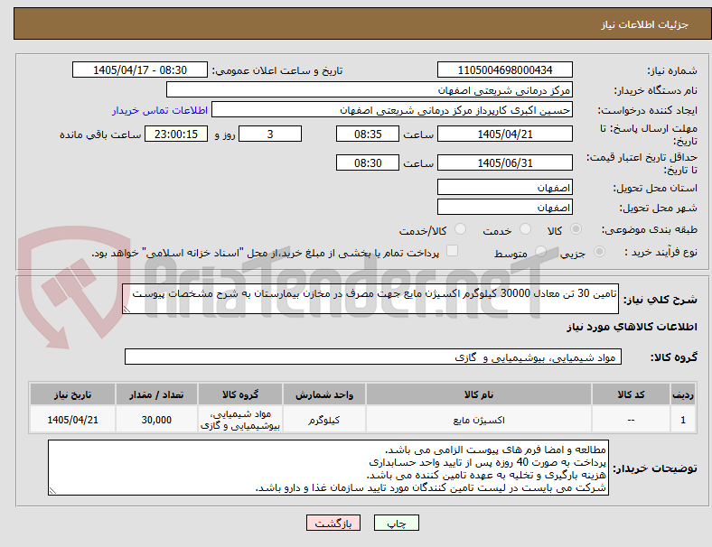 تصویر کوچک آگهی تامین 30 تن معادل 30000 کیلوگرم اکسیژن مایع جهت مصرف در مخازن بیمارستان به شرح مشخصات پیوست