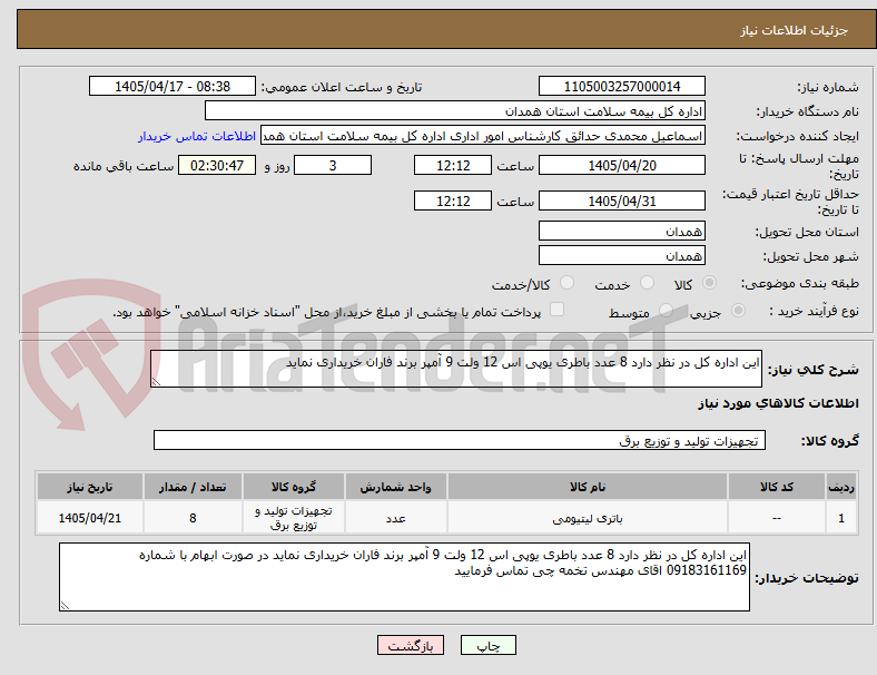تصویر کوچک آگهی این اداره کل در نظر دارد 8 عدد باطری یوپی اس 12 ولت 9 آمپر برند فاران خریداری نماید