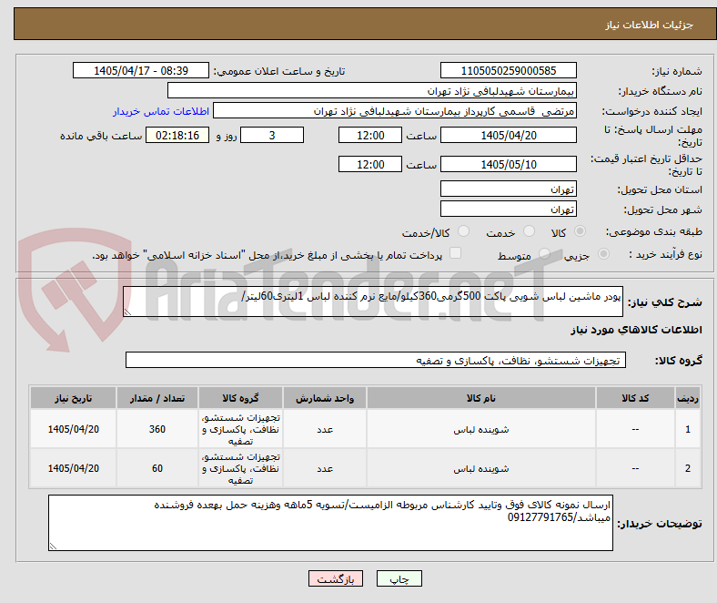 تصویر کوچک آگهی پودر ماشین لباس شویی پاکت 500گرمی360کیلو/مایع نرم کننده لباس 1لیتری60لیتر/