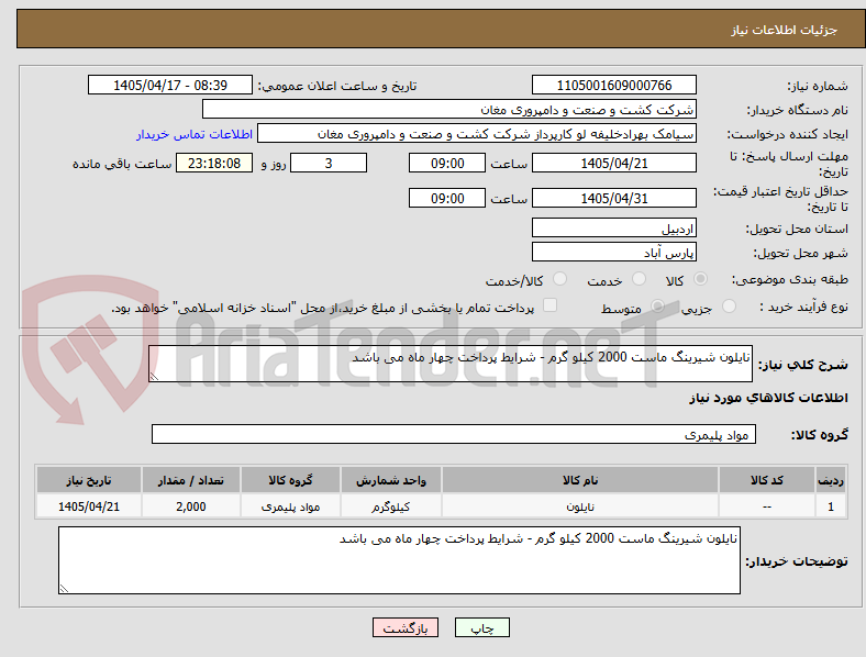 تصویر کوچک آگهی نایلون شیرینگ ماست 2000 کیلو گرم - شرایط پرداخت چهار ماه می باشد