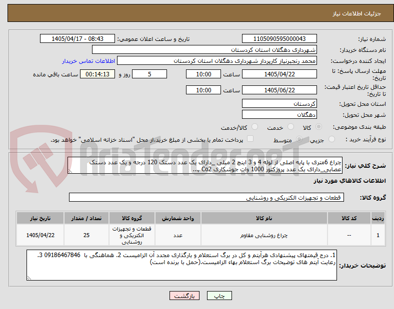 تصویر کوچک آگهی چراغ 6متری با پایه اصلی از لوله 4 و 3 اینچ 2 میلی _دارای یک عدد دستک 120 درجه و یک عدد دستک عصایی_دارای یک عدد پروژکتور 1000 وات جوشکاری Co2 ,...