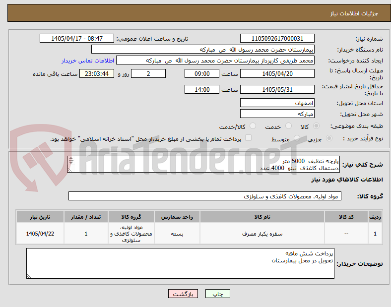 تصویر کوچک آگهی پارچه تنظیف  5000 متر 
دستمال کاغذی  تینو  4000 عدد 
