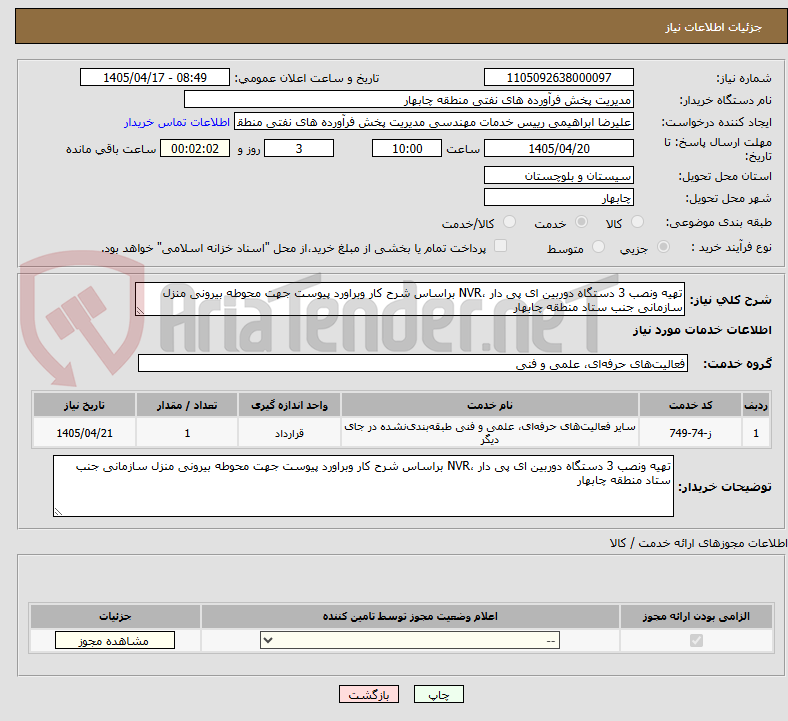 تصویر کوچک آگهی تهیه ونصب 3 دستگاه دوربین ای پی دار ،NVR براساس شرح کار وبراورد پیوست جهت محوطه بیرونی منزل سازمانی جنب ستاد منطقه چابهار