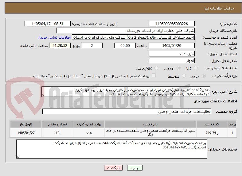 تصویر کوچک آگهی تعمیر12عدد کالیپرشامل(تعویض لوازم آببندی،درصورت نیاز تعویض سیلندرو یا پیستون،کروم کاری،اسیدکاری،پالیشکاری،پیچ،بوش وفنر)پرداخت بصورت اعتباری