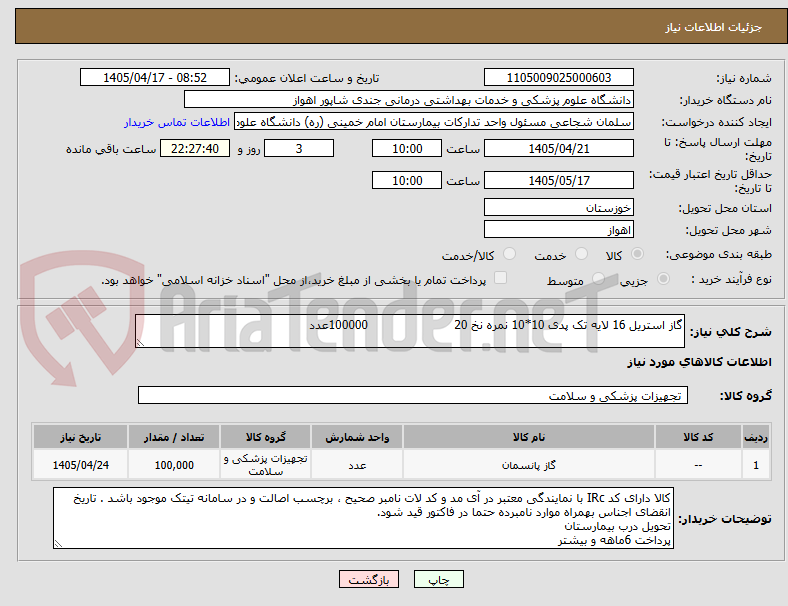 تصویر کوچک آگهی گاز استریل 16 لایه تک پدی 10*10 نمره نخ 20 100000عدد
