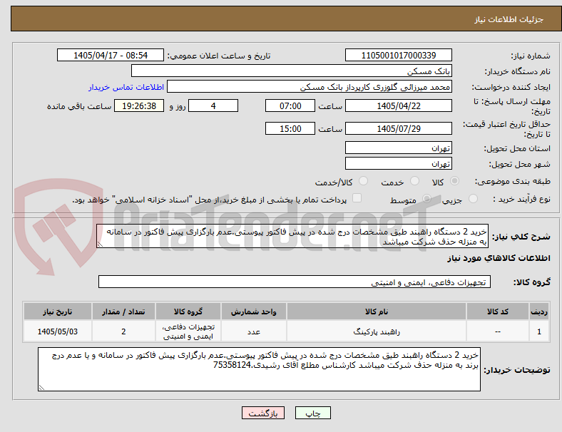 خرید 2 دستگاه راهبند طیق مشخصات درج شده در پیش فاکتور پیوستی.عدم بارگزاری پیش فاکتور در سامانه به منزله حذف شرکت میباشد