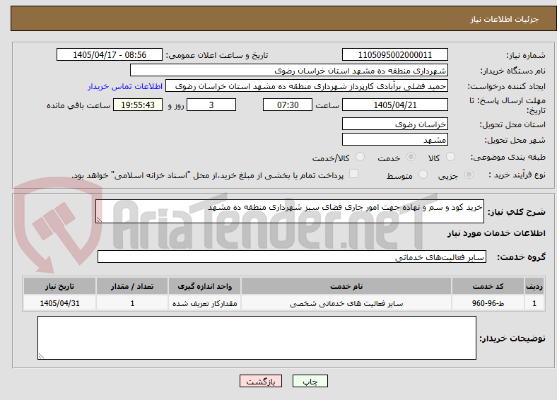 تصویر کوچک آگهی خرید کود و سم و نهاده جهت امور جاری فضای سبز شهرداری منطقه ده مشهد