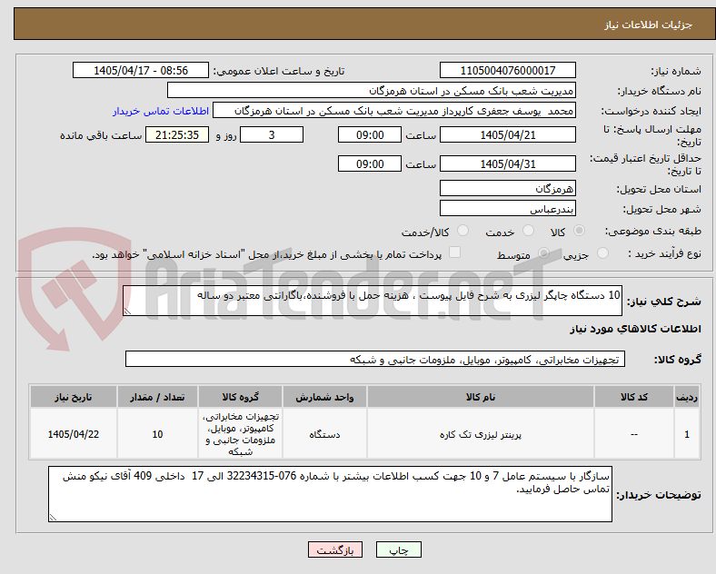 تصویر کوچک آگهی 10 دستگاه چاپگر لیزری به شرح فایل پیوست ، هزینه حمل با فروشنده،باگارانتی معتبر دو ساله 