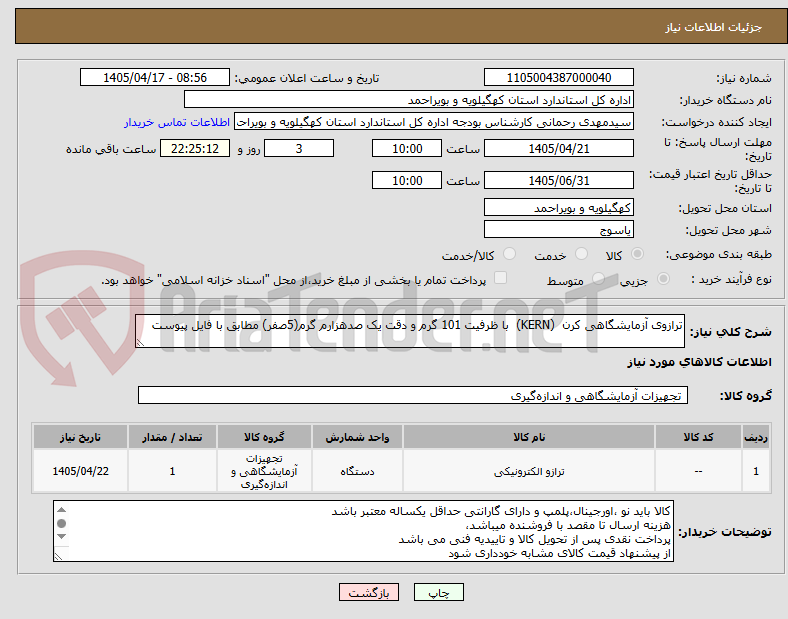 تصویر کوچک آگهی ترازوی آزمایشگاهی کرن  (KERN)  با ظرفیت 101 گرم و دقت یک صدهزارم گرم(5صفر) مطابق با فایل پیوست

