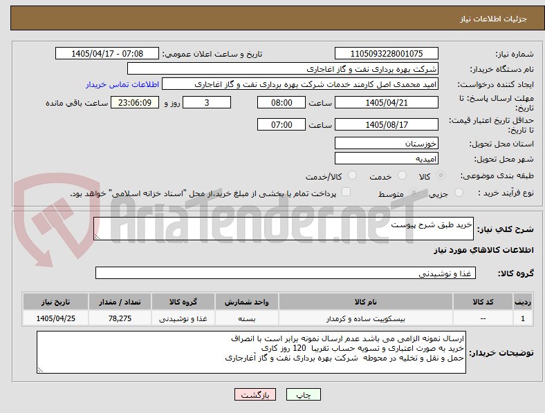 تصویر کوچک آگهی خرید طبق شرح پیوست
