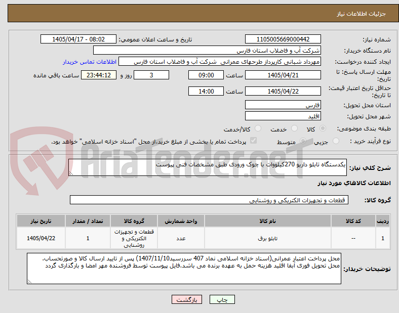 تصویر کوچک آگهی یکدستگاه تابلو داریو 270کیلووات با چوک ورودی طبق مشخصات فنی پیوست