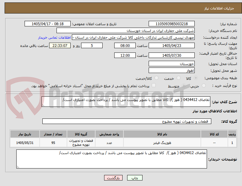تصویر کوچک آگهی تقاضای 0434412 ( هوز )/  کالا مطابق با تصویر پیوست می باشد / پرداخت بصورت اعتباری است/