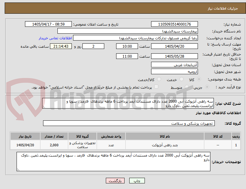 تصویر کوچک آگهی سه راهی آنژیوکت آبی 2000 عدد دارای مستندات آیمد پرداخت 6 ماهه برندهای  فارمد ، سوپا و ایرانست،پلیمد،ثمین ،ناوک دارو