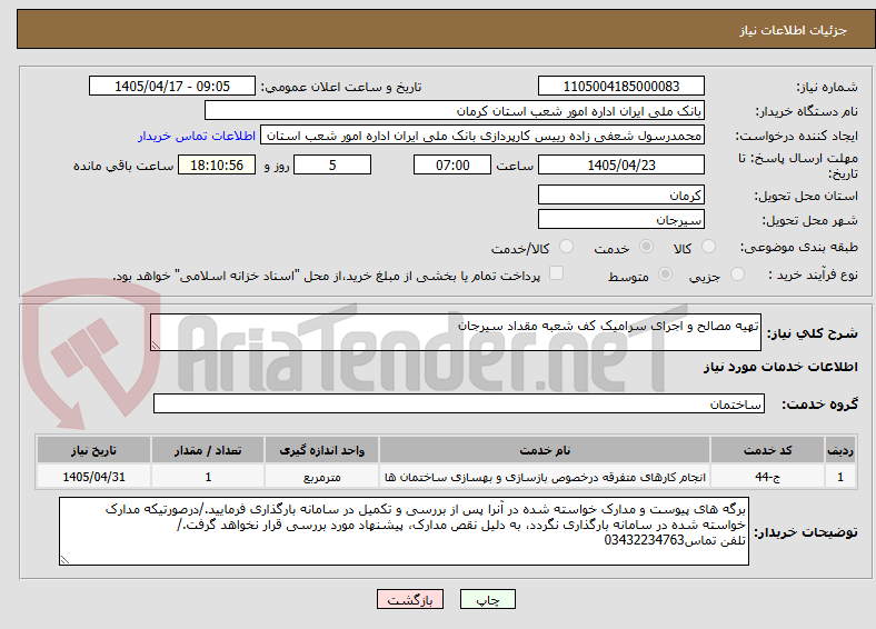 تصویر کوچک آگهی تهیه مصالح و اجرای سرامیک کف شعبه مقداد سیرجان