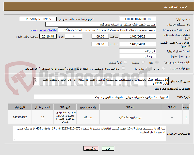 تصویر کوچک آگهی 10 دستگاه چاپگر تحویلداری با مشخصات پیوست،با گارانتی معتبر دو ساله ، در حال حاضر برندهای معتبر بازار  Pr4sl و 
 Linx LX450 می باشد.