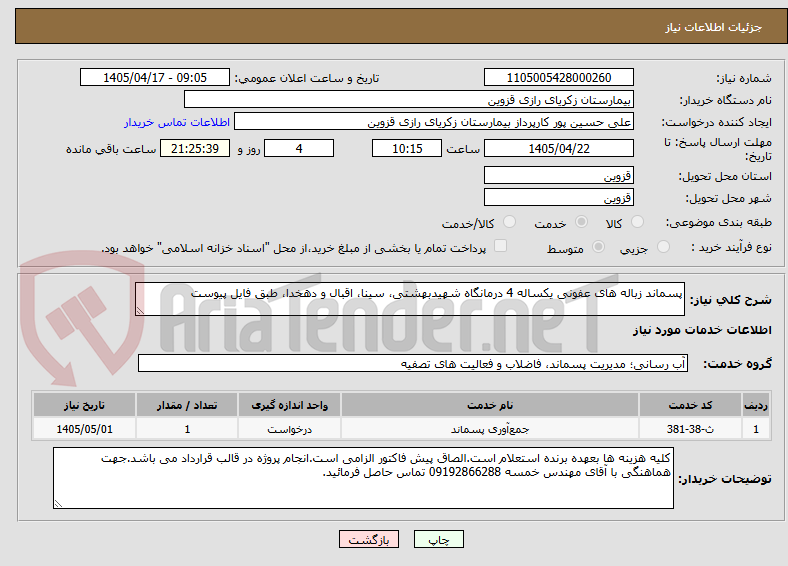 تصویر کوچک آگهی پسماند زباله های عفونی یکساله 4 درمانگاه شهیدبهشتی، سینا، اقبال و دهخدا، طبق فایل پیوست