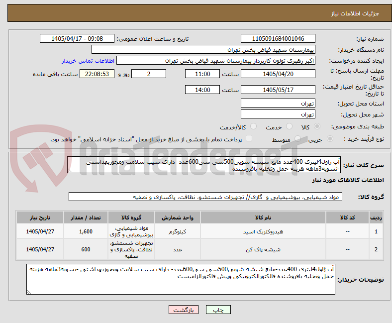 تصویر کوچک آگهی آب ژاول4لیتری 400عدد-مایع شیشه شویی500سی سی600عدد- دارای سیب سلامت ومجوزبهداشتی -تسویه3ماهه هزینه حمل وتخلیه بافروشنده 