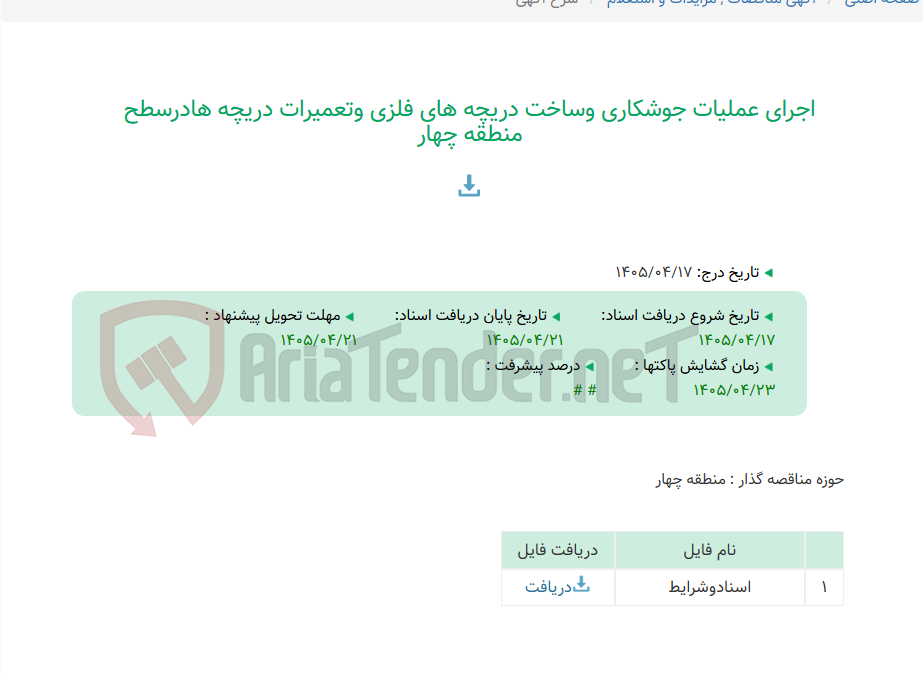 تصویر کوچک آگهی اجرای عملیات جوشکاری وساخت دریچه های فلزی وتعمیرات دریچه هادرسطح منطقه چهار