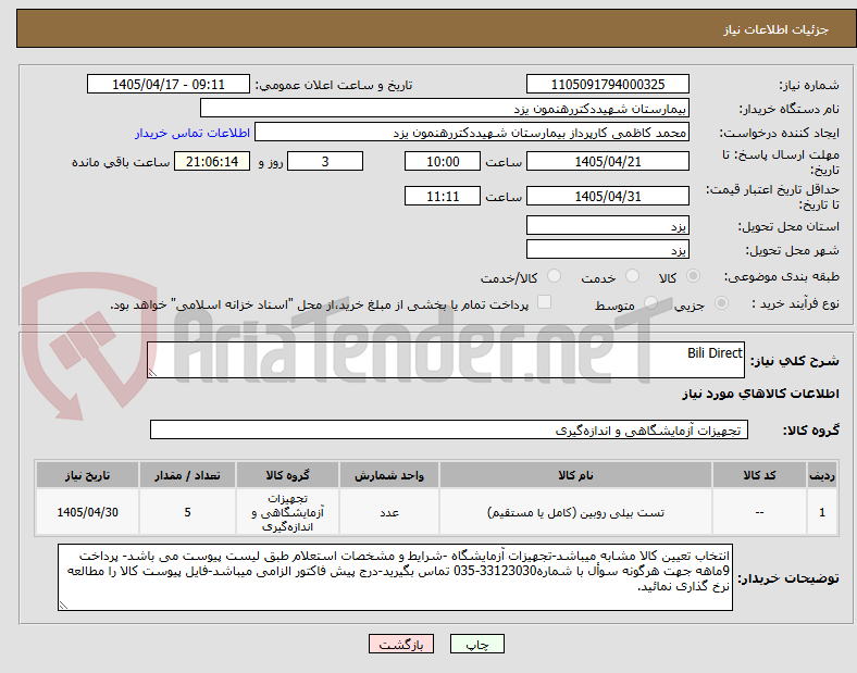 تصویر کوچک آگهی Bili Direct