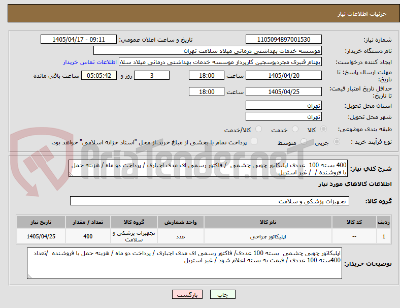 تصویر کوچک آگهی 400 بسته 100  عددی اپلیکاتور چوبی چشمی  / فاکتور رسمی ای مدی اجباری / پرداخت دو ماه / هزینه حمل با فروشنده /  / غیر استریل 