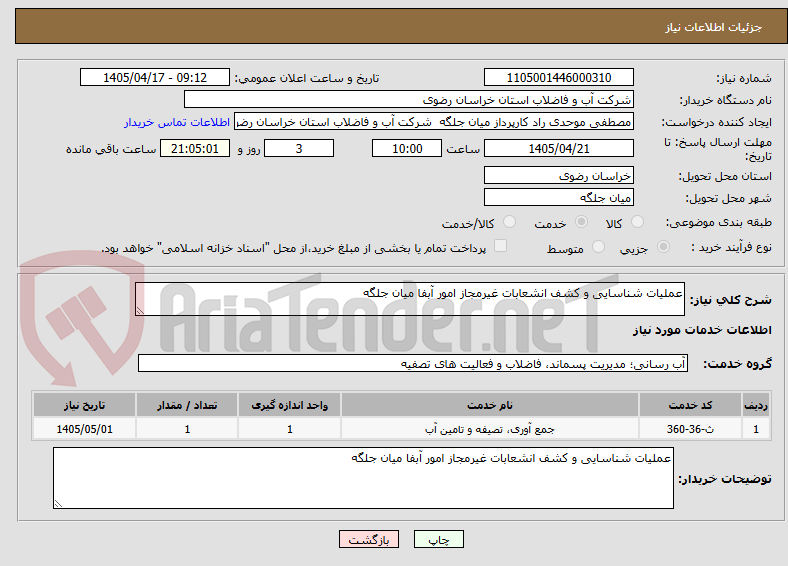 تصویر کوچک آگهی عملیات شناسایی و کشف انشعابات غیرمجاز امور آبفا میان جلگه