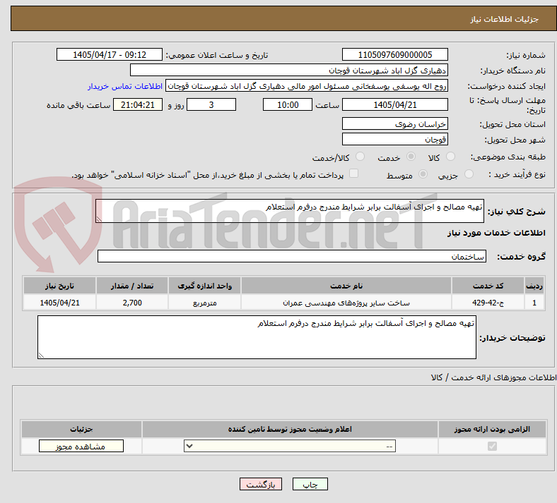 تصویر کوچک آگهی تهیه مصالح و اجرای آسفالت برابر شرایط مندرج درفرم استعلام 