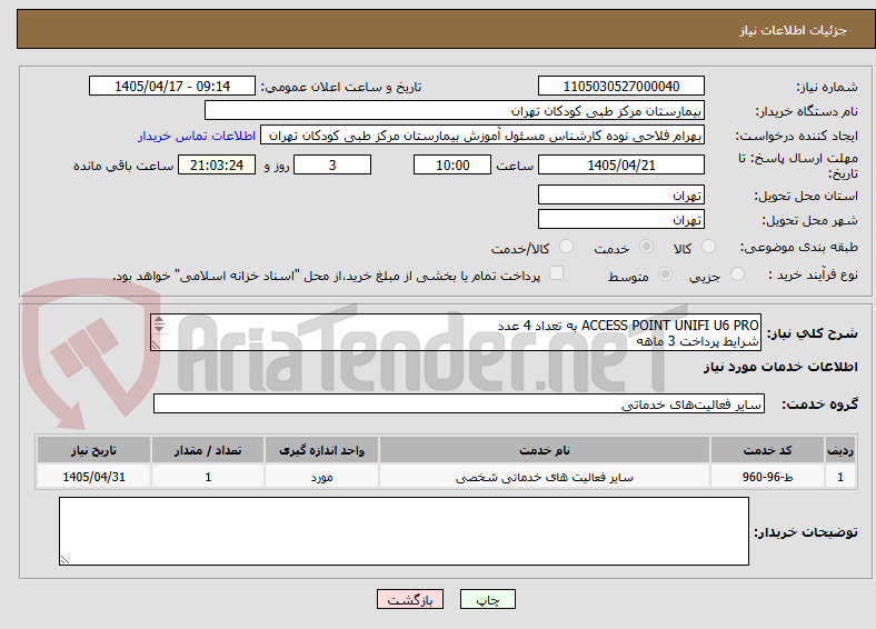 تصویر کوچک آگهی ACCESS POINT UNIFI U6 PRO به تعداد 4 عدد
شرایط پرداخت 3 ماهه
حتما حتما پیش فاکتور ضمیمه گردد.