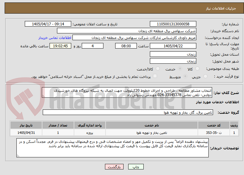 تصویر کوچک آگهی انتخاب مشاور مطالعه ، طراحی و اجرای خطوط 20کیلوولت جهت اتصال به شبکه نیروگاه های خورشیدی دولتی- تلفن تماس 33145378-024 مهندس رسولی راد