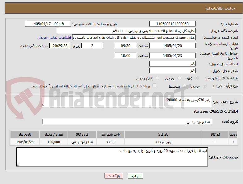 تصویر کوچک آگهی پنیر 30گرمی به تعداد 120000
