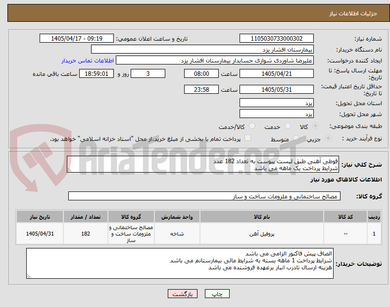 تصویر کوچک آگهی قوطی آهنی طبق لیست پیوست به تعداد 182 عدد
شرایط پرداخت یک ماهه می باشد