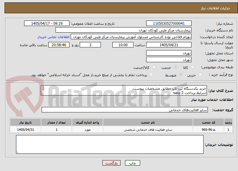 خرید یکدستگاه لب تاپ مطابق مشخصات پیوست.
شرایط پرداخت 2 ماهه
حتما پیش فاکتور ضمیمه گردد