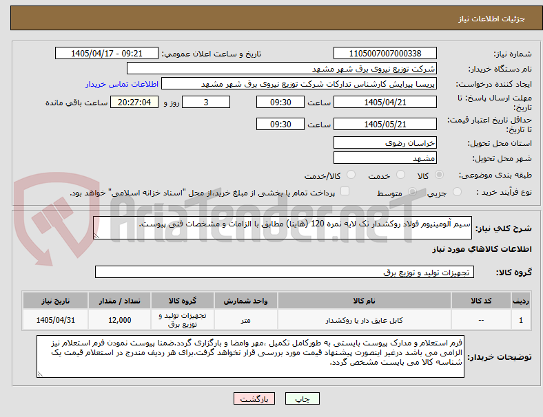 تصویر کوچک آگهی سیم آلومینیوم فولاد روکشدار تک لایه نمره 120 (هاینا) مطابق با الزامات و مشخصات فنی پیوست.