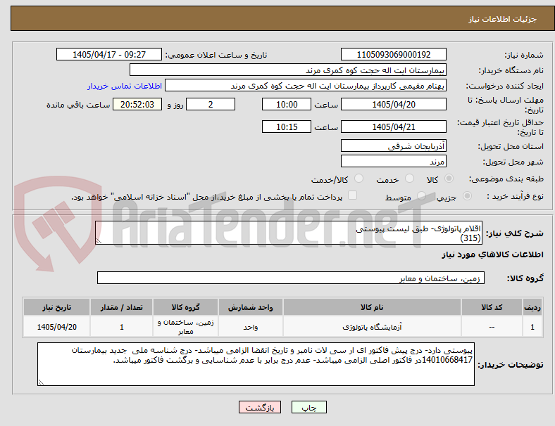 تصویر کوچک آگهی اقلام پاتولوژی- طبق لیست پیوستی
(315)