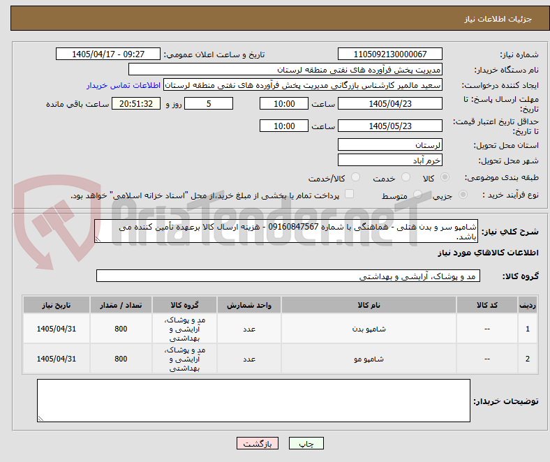 تصویر کوچک آگهی شامپو سر و بدن هتلی - هماهنگی با شماره 09160847567 - هزینه ارسال کالا برعهده تأمین کننده می باشد.