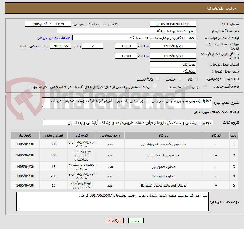 تصویر کوچک آگهی محلول (سپتی سیدین-سپتی سرفیس -اسپورسیدین-بادی پرب -آنزیمیک) مدارک پیوست ضمیمیه میباشد 