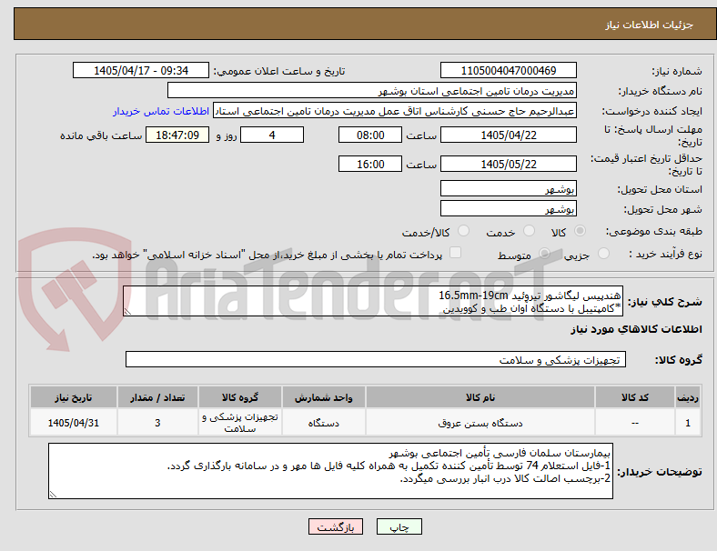 تصویر کوچک آگهی هندپیس لیگاشور تیروئید 16.5mm-19cm
*کامپتیبل با دستگاه آوان طب و کوویدین