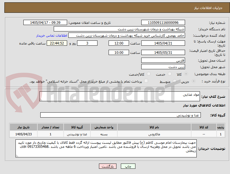 تصویر کوچک آگهی مواد غذایی