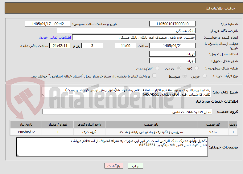 تصویر کوچک آگهی پشتیبانی،راهبردی و توسعه نرم افزار سامانه نظام پیشنهاد ها(طبق پیش نویس قرارداد پیوست)
تلفن کارشناس فنی آقای زنگوئی 64574551