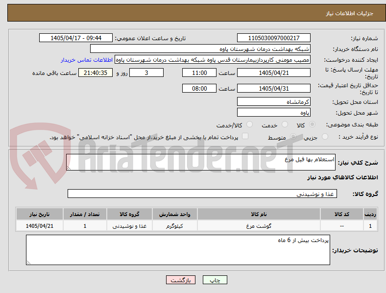 تصویر کوچک آگهی استعلام بها فیل مرغ