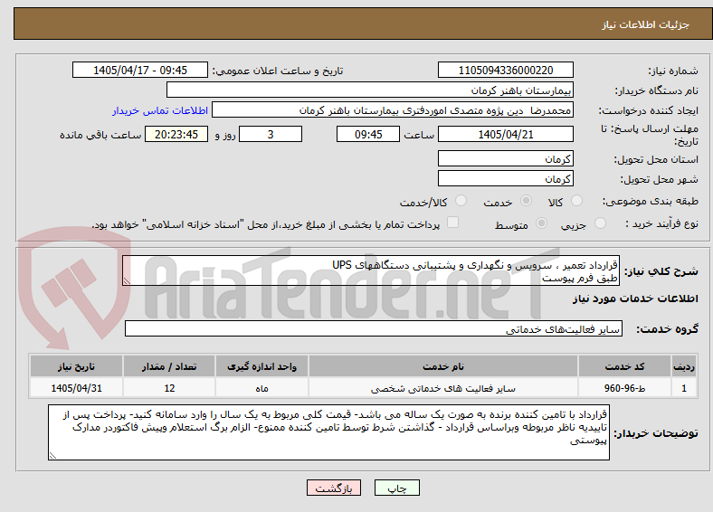 تصویر کوچک آگهی قرارداد تعمیر ، سرویس و نگهداری و پشتیبانی دستگاههای UPS
طبق فرم پیوست