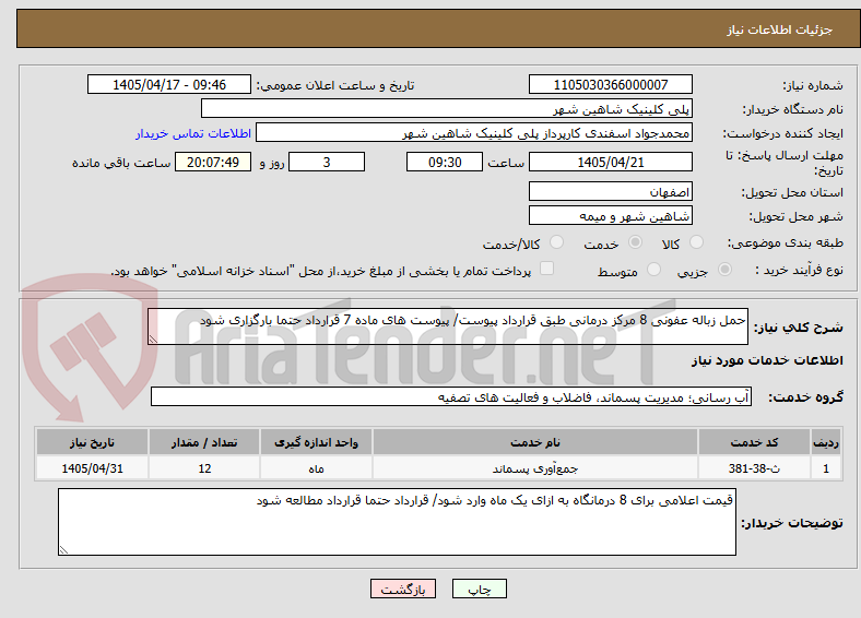 تصویر کوچک آگهی حمل زباله عفونی 8 مرکز درمانی طبق قرارداد پیوست/ پیوست های ماده 7 قرارداد حتما بارگزاری شود