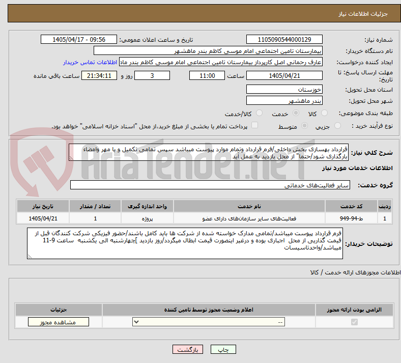 تصویر کوچک آگهی قرارداد بهسازی بخش داخلی/فرم قرارداد وتمام موارد پیوست میباشد سپس تمامی تکمیل و با مهر وامضاء بارگذاری شود/حتما" از محل بازدید به عمل آید