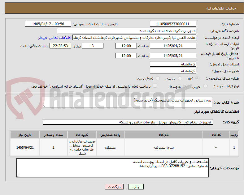 تصویر کوچک آگهی بروز رسانی تجهیزات سالن مانیتورینگ (خرید سرور)